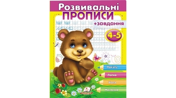 Розвивальні прописи + завдання 4-5 (ведмежа) 24 стор. 200х255 мм. м'яка обкл. (50)