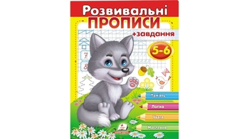 Розвивальні прописи + завдання 5-6 (вовченя) 24 стор. 200х255 мм. м'яка обкл. (50)