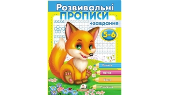 Розвивальні прописи + завдання 5-6 (лисеня) 24 стор. 200х255 мм. м'яка обкл. (50)