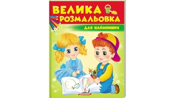 Велика збірка розмальовок для найменших, 64 сторінки, м'яка обкладинка 9789669477323 Пегас