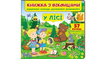 Книжка з віконцями. У лісі (57 віконець. Відкривай, знаходь, дізнавайся, розвивайся) 10 стор. 215х19
