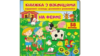 Книжка з віконцями. На фермі (58 віконець. Відкривай, знаходь, дізнавайся, розвивайся) 10 стор. 215х