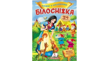 Сказки с наклейками Белоснежка 2 страницы с наклейками, мягкая обложка Пегас