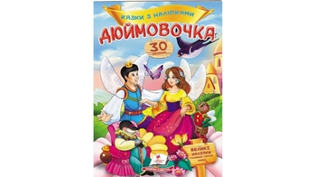 Казки з наліпками Дюймовочка 2 сторінки з наліпками, м'яка обкладинка  (50)
