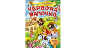 Казки з наліпками Червона Шапочка 2 сторінки з наліпками, м'яка обкладинка (50)