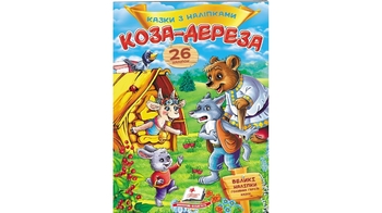 Сказки с наклейками Коза-дереза 2 страницы с наклейками, мягкая обложка (50)