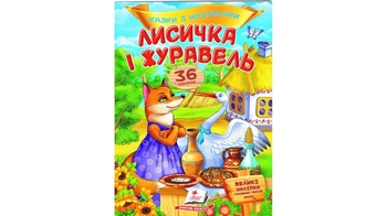Казки з наліпками Лисичка і журавель 2 сторінки з наліпками, м'яка обкладинка (50)