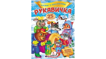 Сказки с наклейками Рукавичка 2 страницы с наклейками, мягкая обложка (50)