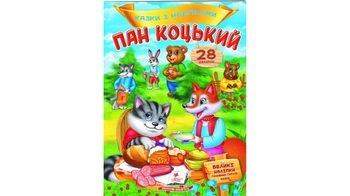 Казки з наліпками Пан Коцький 2 сторінки з наліпками, м'яка обкладинка (50)