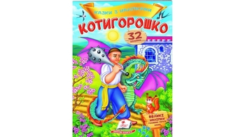 Сказки с наклейками Котигорошко 2 страницы с наклейками, мягкая обложка (50)