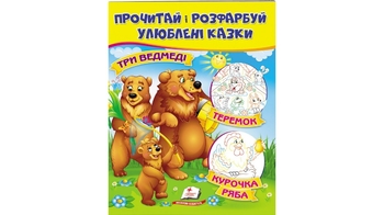 Три ведмеді. Курочка ряба. Теремок 16 стор. 200х255 мм. м'яка обкл. (50)