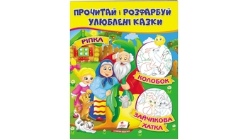 Ріпка. Колобок. Зайчикова хатка 16 стор. 200х255 мм. м'яка обкл. (50)