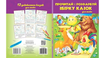 Прочитай і розфарбуй. Збірка казок для тебе 64 стор. 200х255 мм. м'яка обкл. (20)