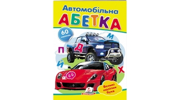 Автомобільна абетка (2 листи с наклейками) 10 стор. 165х220 мм. м'яка обкл. (50)