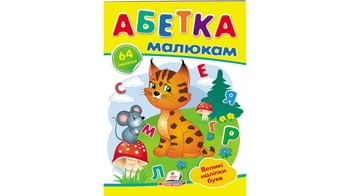 Абетка малюкам (2 листи з наліпками) 10 стор. 165х220 мм. м'яка обкл. (50)