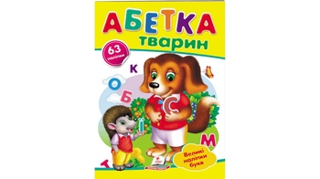 Абетка тварин (2 листи с наклейками) 10 стор. 165х220 мм. м'яка обкл. (50)