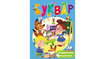 БУКВАР (логопедичний) 80 стор. 200х255 мм. м'яка обкл. (20)