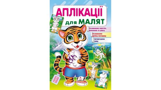 Аплікації для малят (тигр) 16 стор. 165х240 мм. м'яка обкл. (50) Аплікації для малят (тигр) 16 стор. 165х240 мм. м'яка обкл. (50)