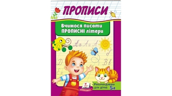 Вчимося писати прописні літери 32 стор. 160х200 мм. м'яка обкл. (50)