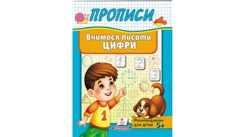 Вчимося писати цифри 32 стор. 160х200 мм. м'яка обкл. (50)