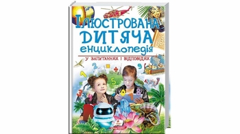 Велика дитяча енциклопедія у запитаннях і відповідях, 224 сторінки, тверда обкладинка 9789669479754 Пегас