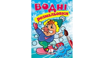 Водні розмальовки (зима_кабанчик) 8 стор. 174х244 мм. м'яка обкл. (50)