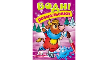 Водні розмальовки (зима_корова) 8 стор. 174х244 мм. м'яка обкл. (50)