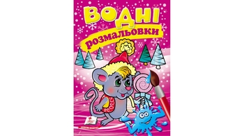 Водні розмальовки (зима_мишеня) 8 стор. 174х244 мм. м'яка обкл. (50)