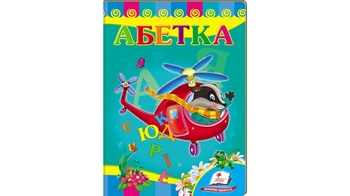 Абетка Вертоліт 8 стор. 160х220 мм. картонна обкл. (20)