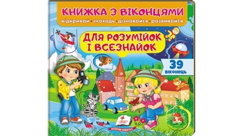Книжка з віконцями, 10 сторінок, картонна обкладинка  Для розумійок і всезнайок 9786178638924 Пегас