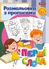 Розмальовка з прописами “Перші слова” 1 Вересня