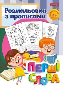 Розмальовка з прописами “Перші слова” 1 Вересня