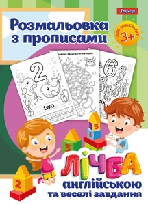 Розмальовка з прописами “Лічба” 1 Вересня