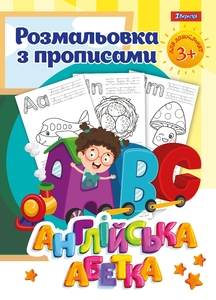 Раскраска с прописями Alphabet 1 Вересня