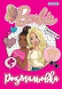 Раскраска Barbie 8 1 Вересня