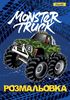 Розмальовка Monster Truck 1 Вересня