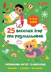 Розмальовка від 4-х років 25 веселих ігор та розмальовок 1 Вересня