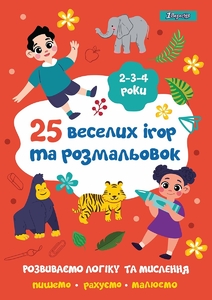 Розмальовка від 2-х років 25 веселих ігор та розмальовок 1 Вересня