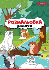 Розмальовка Милі друзі 1 Вересня