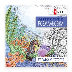 Розмальовка антистрес В5 Піратські історії 742908 Santi