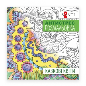 Розмальовка антистрес В5 Казкові квіти 742910 Santi