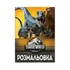 Розмальовка А4, 12 сторінок, м'яка обкладинка Jurassic park 742916 Yes