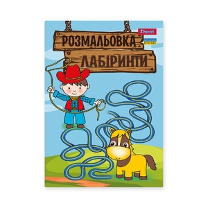Розмальовка А4, 12 сторінок, м'яка обкладинка Лабіринти для хлопчиків 742958 1 Вересня