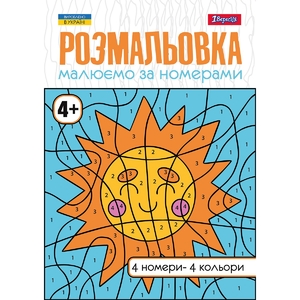 Розмальовка А4, 12 сторінок Малюємо за номерами 4+ 742961 1 Вересня
