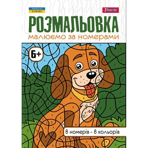 Розмальовка А4, 12 сторінок Малюємо за номерами 6+ 742962 1 Вересня