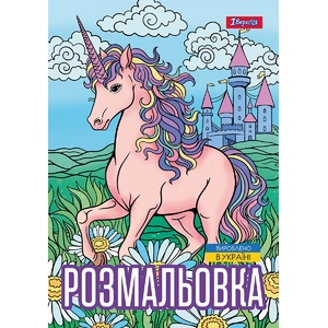 Розмальовка А4, 12 сторінок, м'яка обкладинка Unicorn 743043 1 Вересня