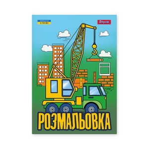 Розмальовка А4, 12 сторінок Супер машини 743041 1 Вересня