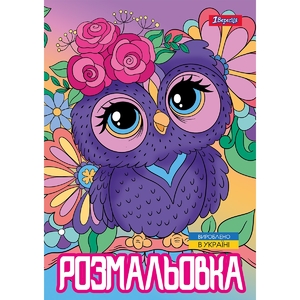 Розмальовка А4, 12 сторінок, м'яка обкладинка Совенята 743044 1 Вересня
