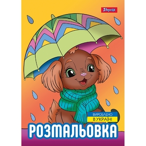 Розмальовка А4, 12 сторінок, м'яка обкладинка Песики 743045 1 Вересня