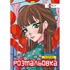 Розмальовка А4, 12 сторінок, м'яка обкладинка Принцеси 743048 Santi